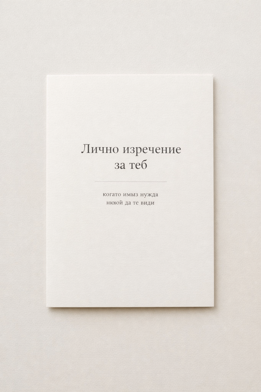 Персонализирано послание според зодията – дигитален продукт