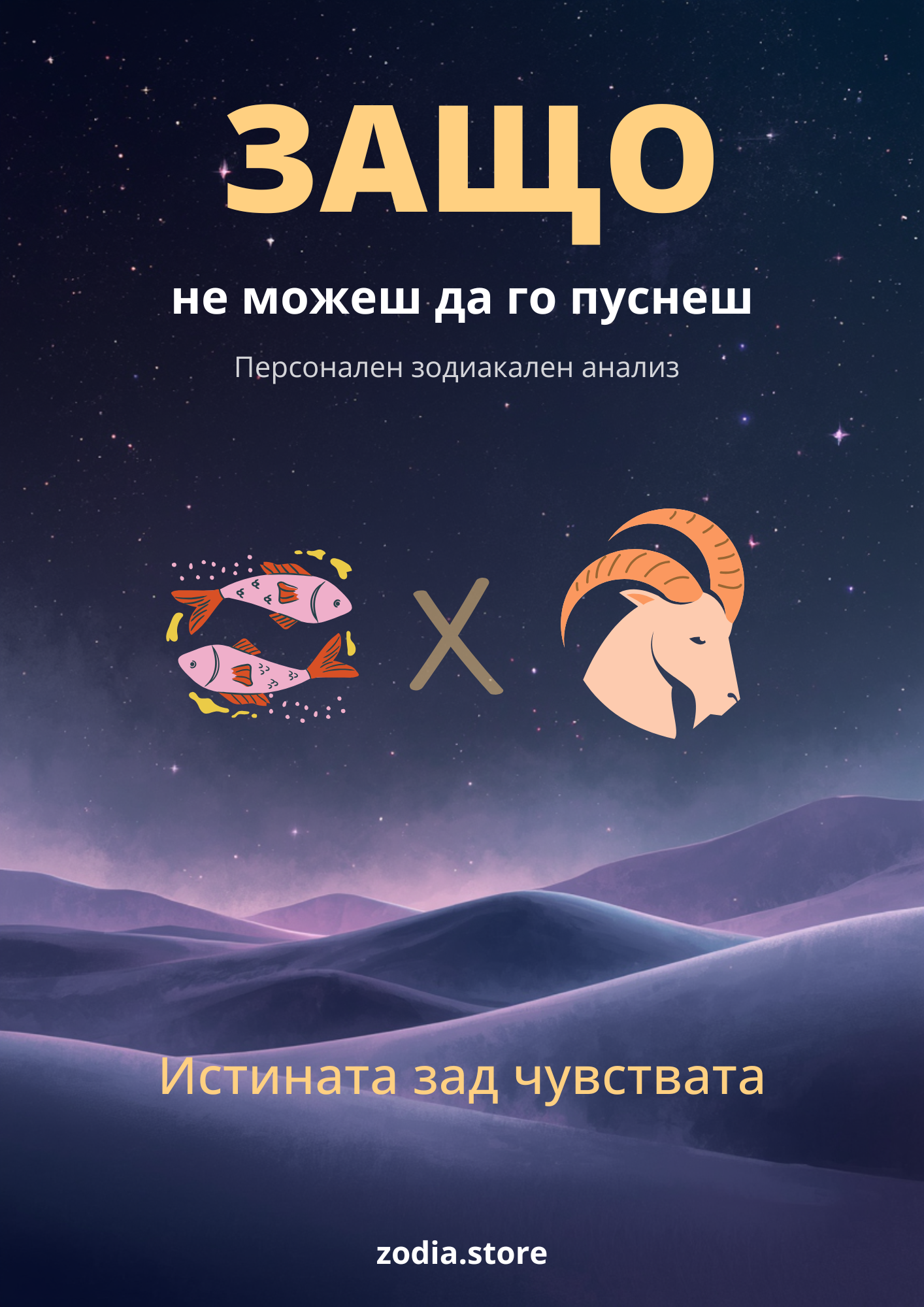Защо не можеш да го пуснеш? (Риби × Овен)