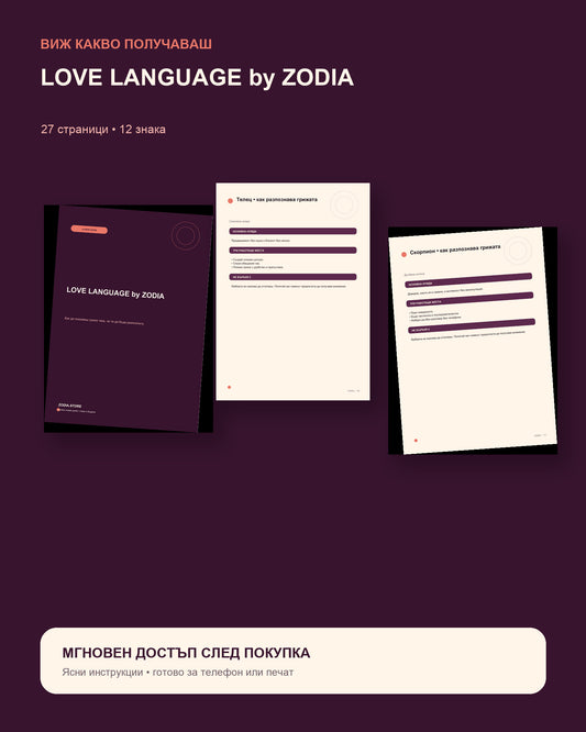LOVE LANGUAGE by ZODIA – преглед на съдържанието