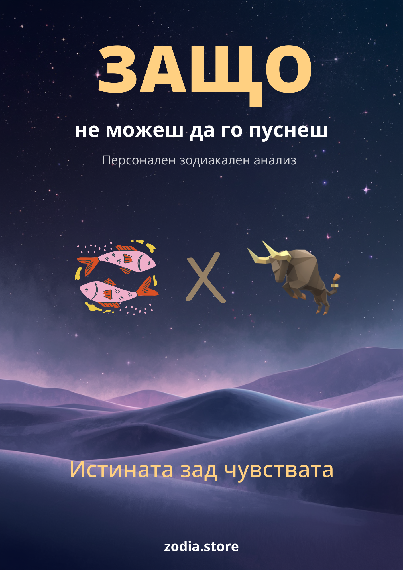 Защо не можеш да го пуснеш? (Риби × Телец)