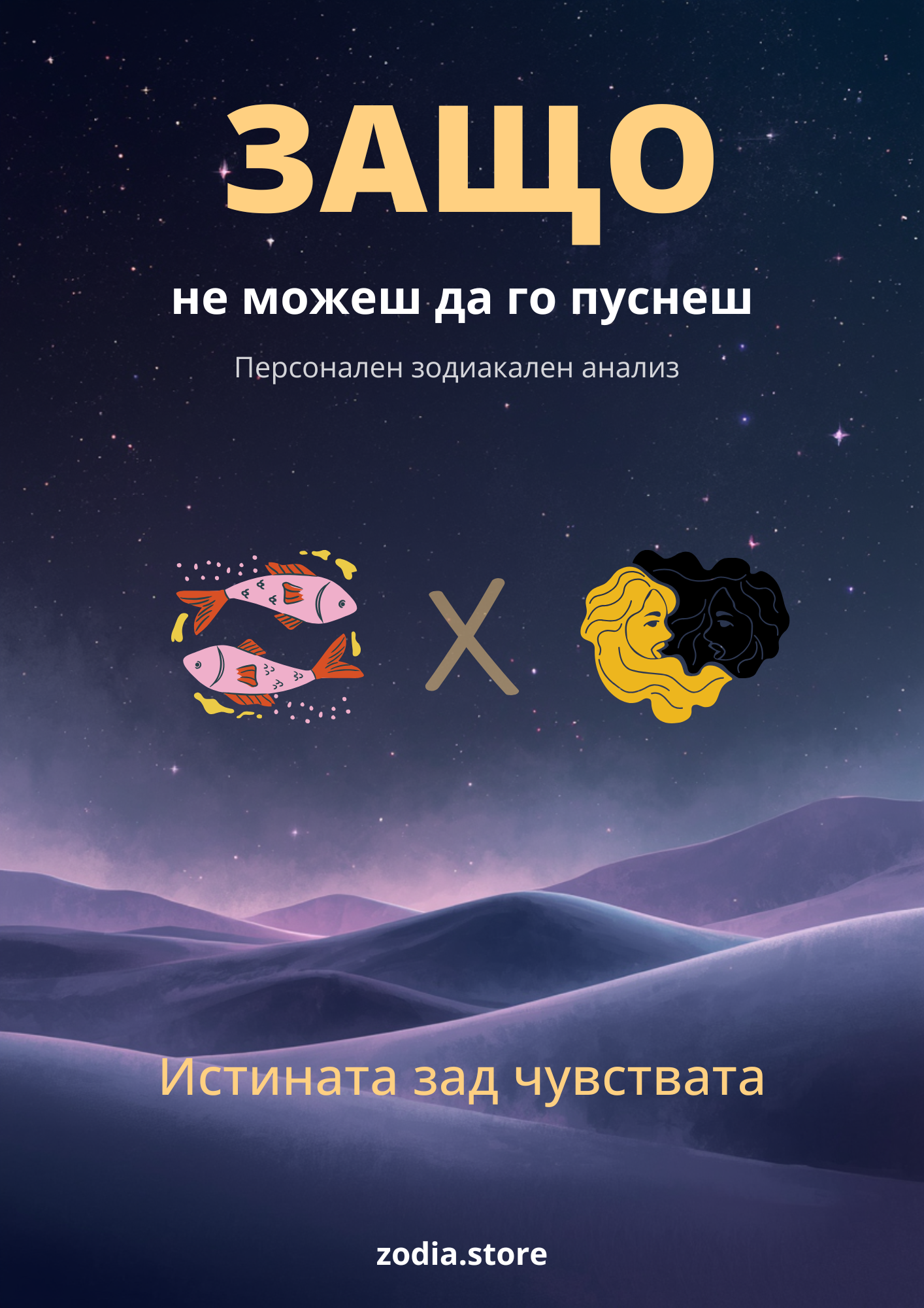 Защо не можеш да го пуснеш? (Риби × Близнаци)