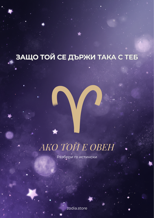 Защо той се държи така с теб – Ако той е Овен | Зодиакален анализ