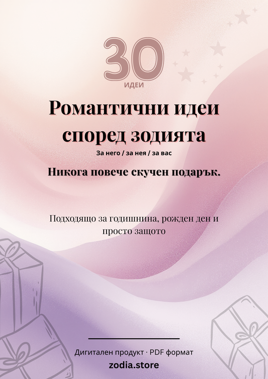 30 Романтични идеи според зодията – Дигитален PDF