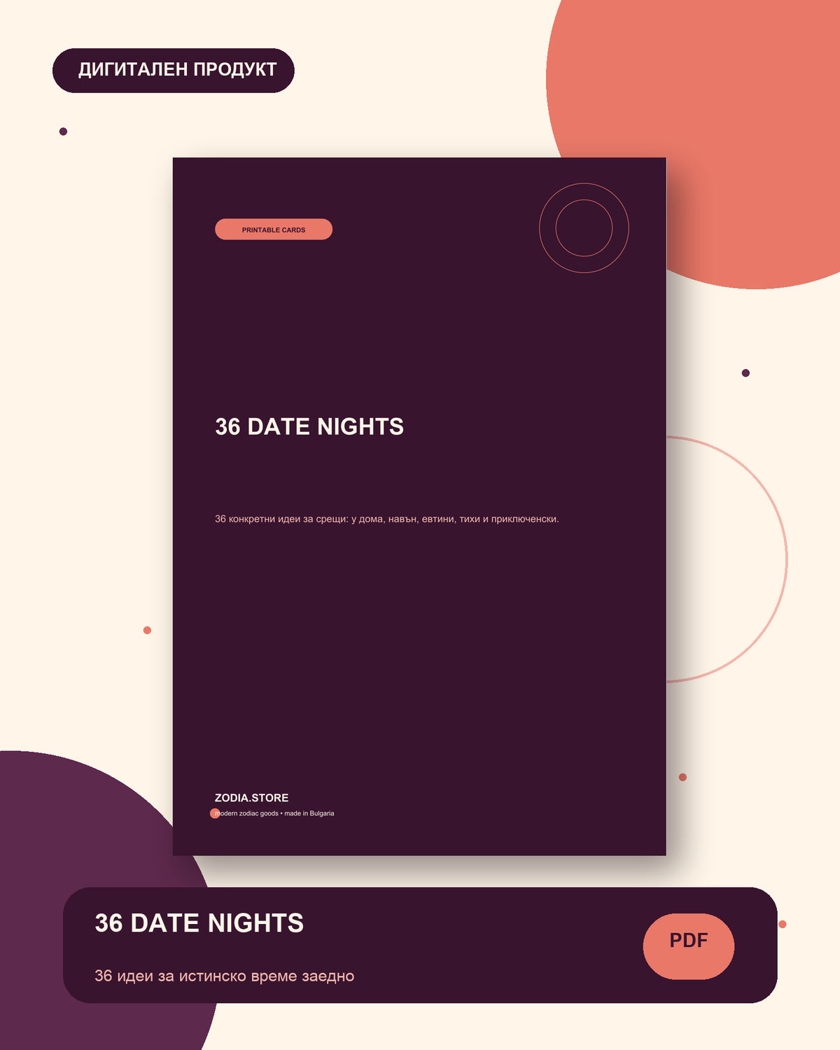 36 DATE NIGHTS – дигитален продукт