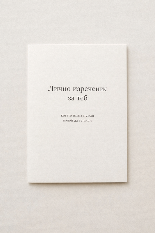 Лично изречение за теб
