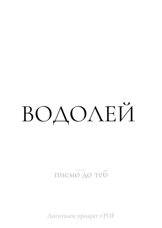 Писмо до теб – Водолей (PDF)
