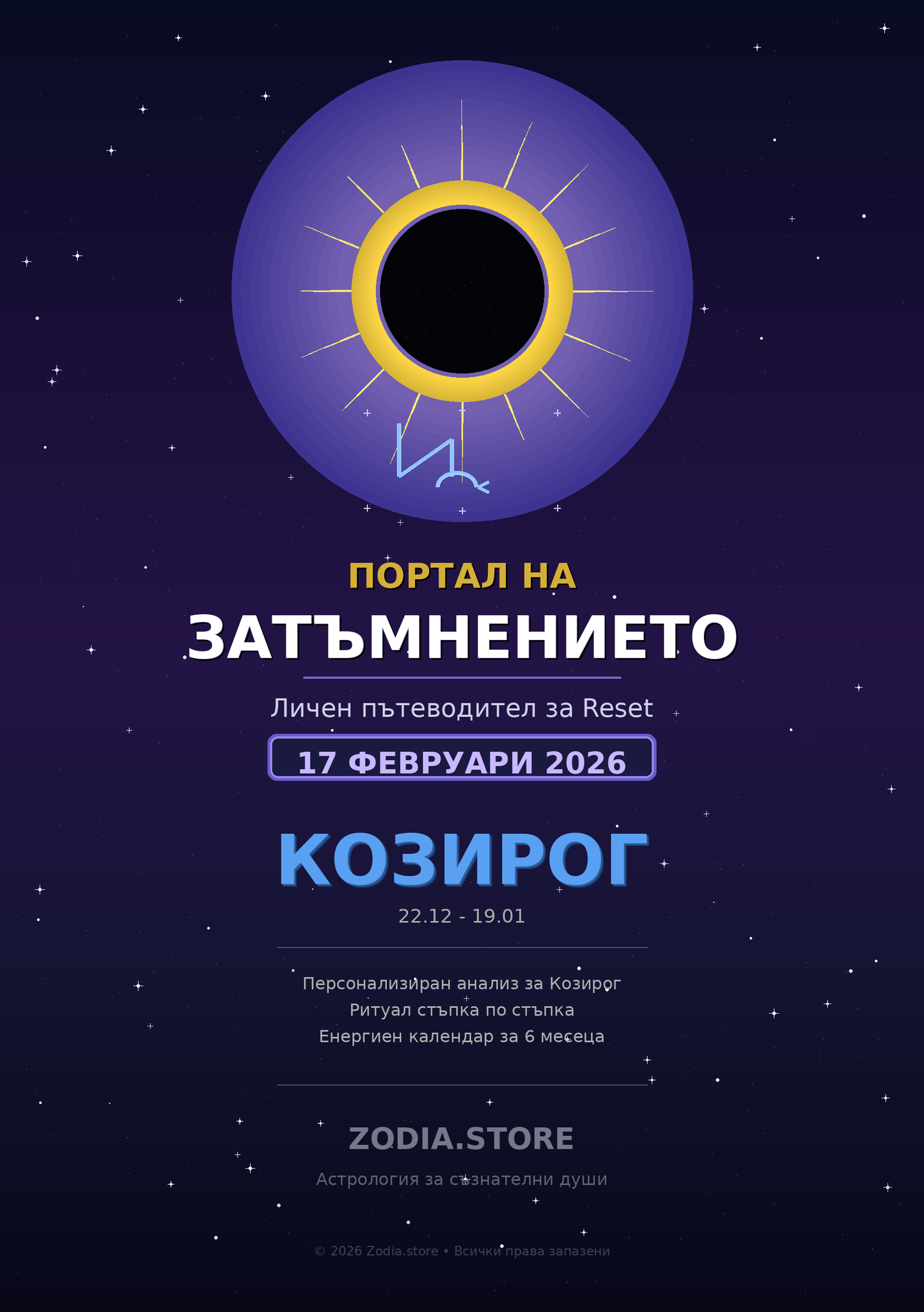 Портал на затъмнението: Личен пътеводител | 17 февруари 2026