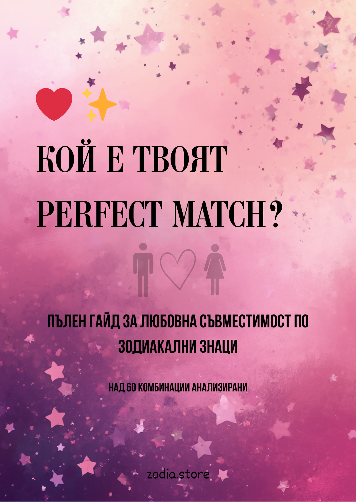 Кой е твоят PERFECT MATCH?