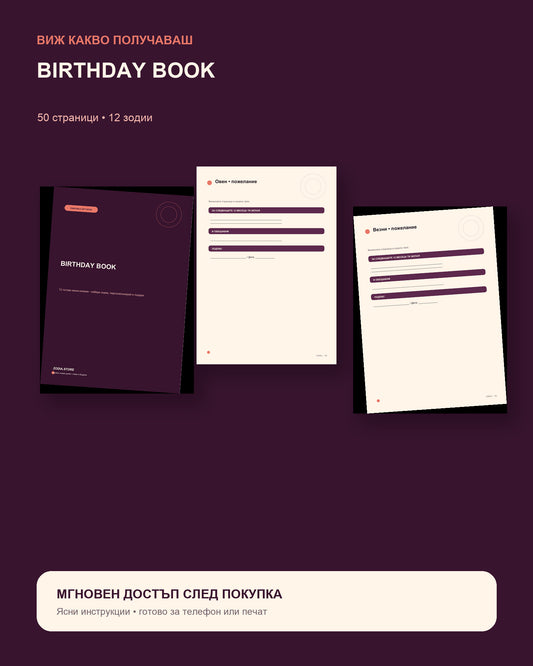 BIRTHDAY BOOK – преглед на съдържанието