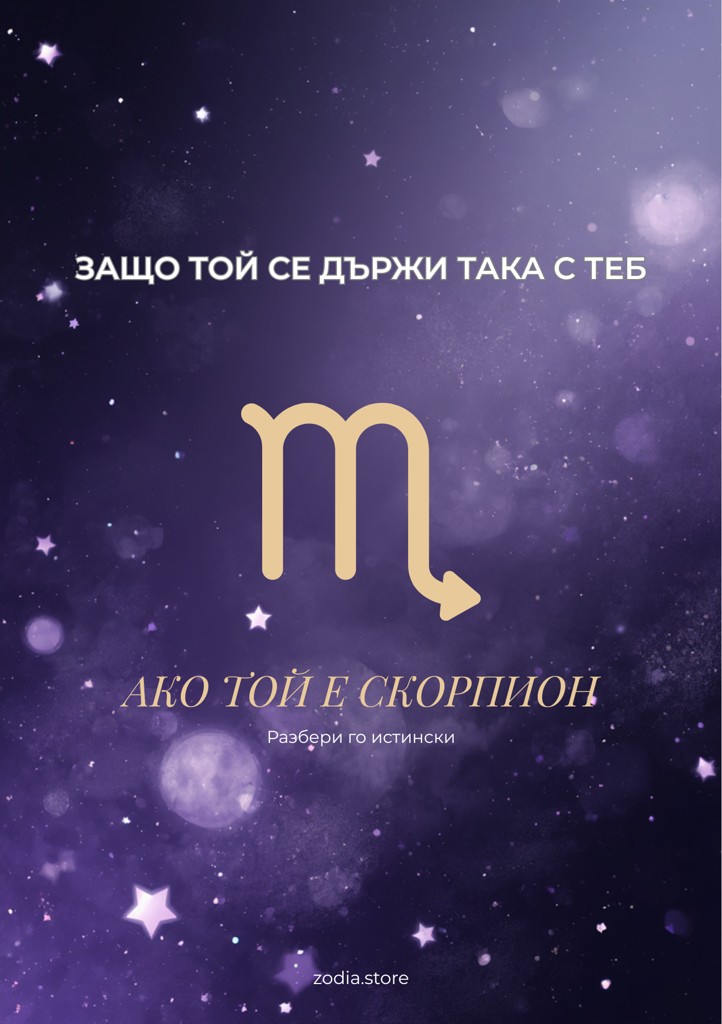 Защо той се държи така с теб – Ако той е Скорпион | Зодиакален анализ