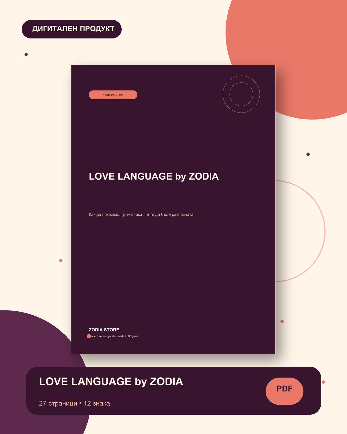LOVE LANGUAGE by ZODIA – дигитален продукт