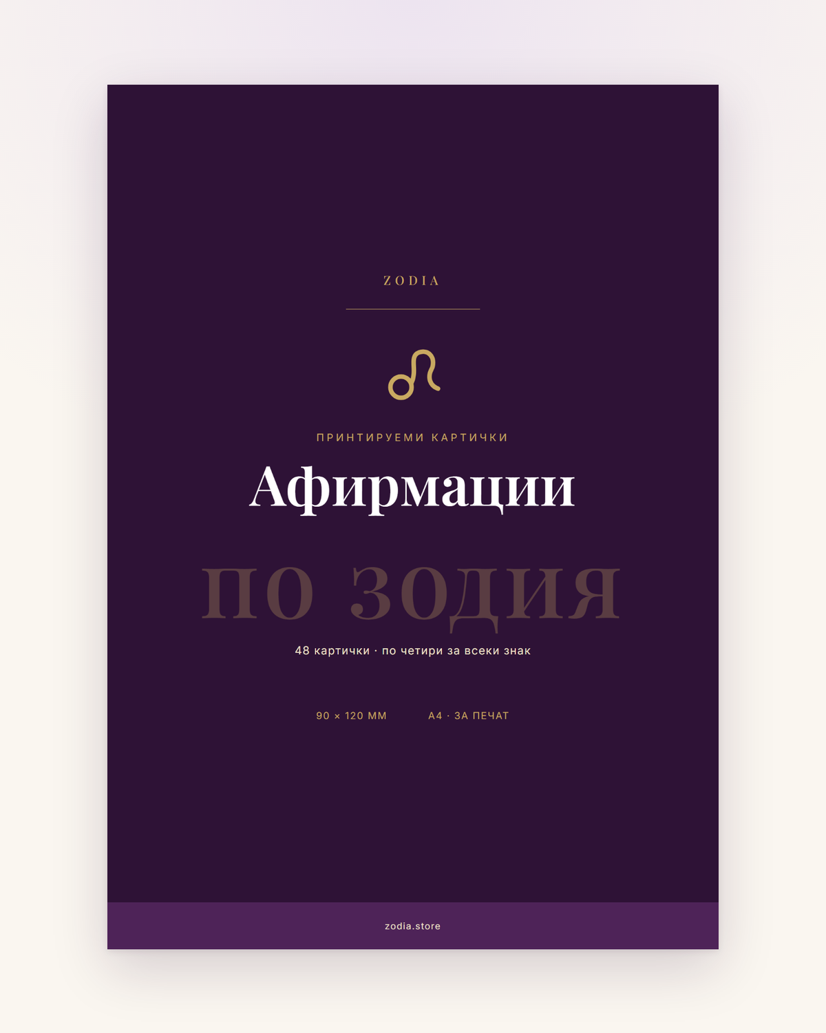 Корица на Афирмации по зодия от ZODIA — 48 картички за печат