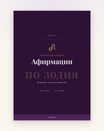 Корица на Афирмации по зодия от ZODIA — 48 картички за печат