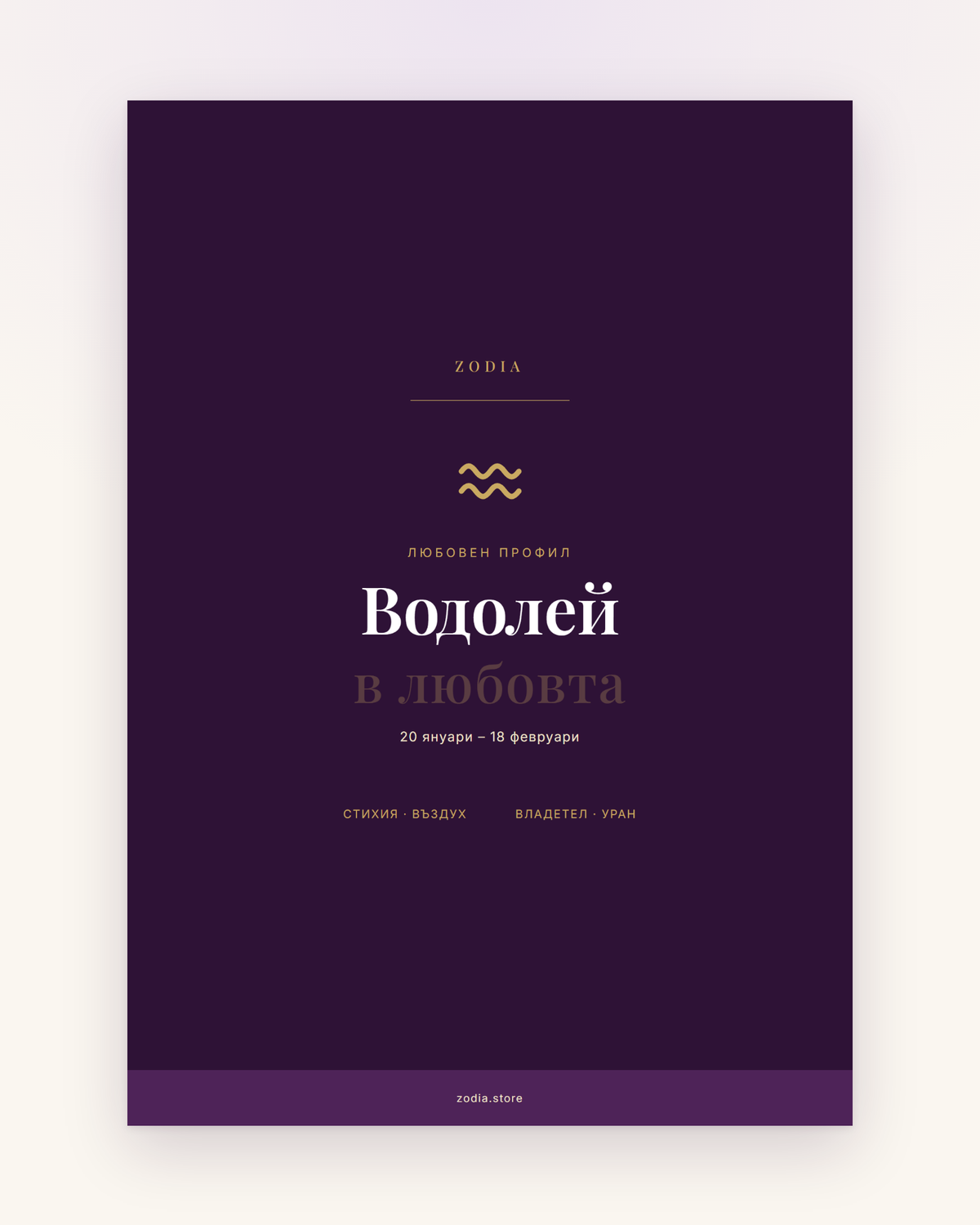 Корица на «Водолей в любовта» – дигитален PDF профил от ZODIA