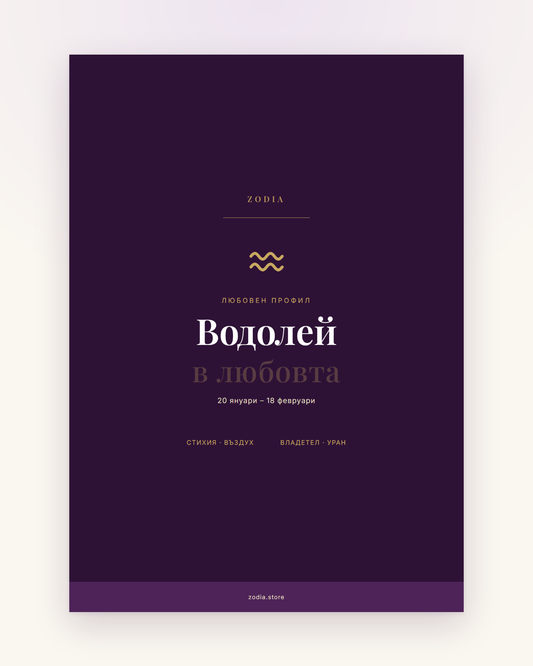 Корица на «Водолей в любовта» – дигитален PDF профил от ZODIA