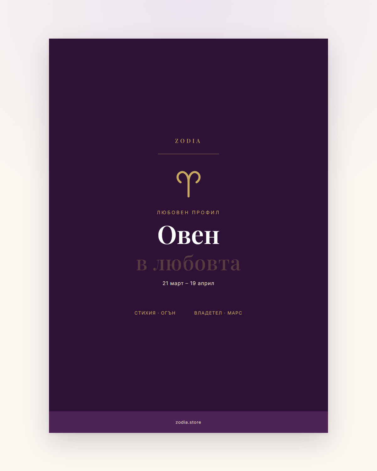 Корица на «Овен в любовта» – дигитален PDF профил от ZODIA