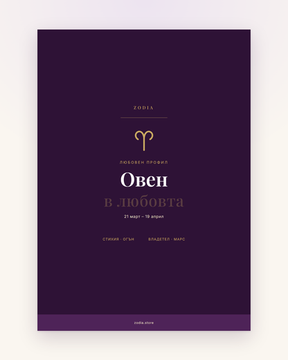 Корица на «Овен в любовта» – дигитален PDF профил от ZODIA