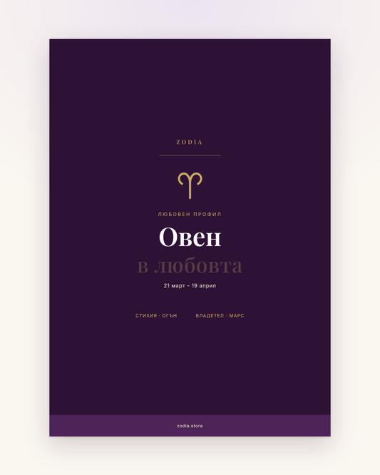Корица на «Овен в любовта» – дигитален PDF профил от ZODIA