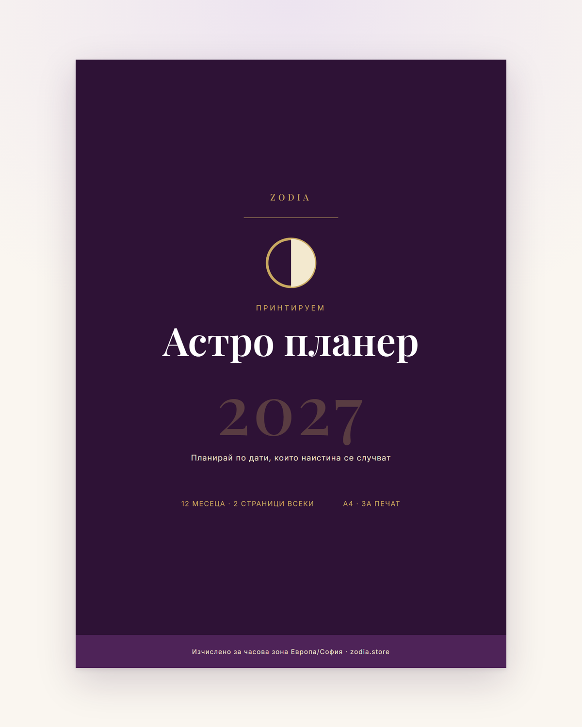 Корица на Астро планер 2027 от ZODIA — A4 PDF за принтиране