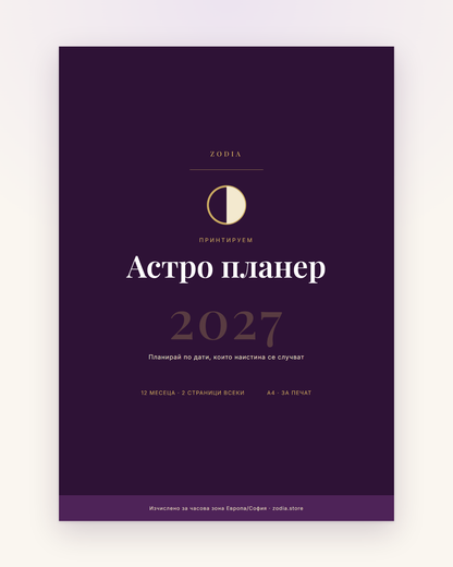 Корица на Астро планер 2027 от ZODIA — A4 PDF за принтиране