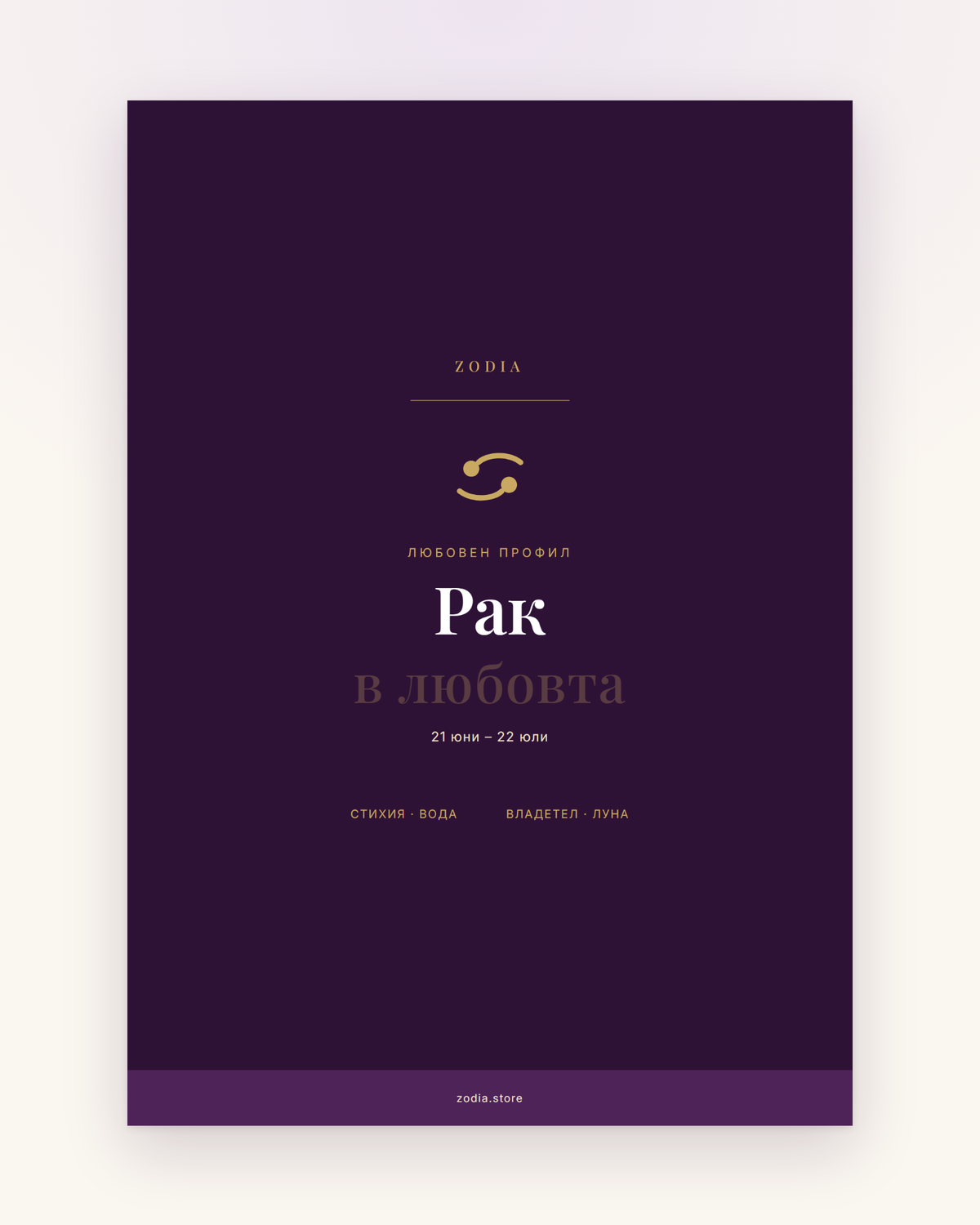 Корица на «Рак в любовта» – дигитален PDF профил от ZODIA