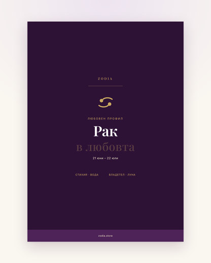 Корица на «Рак в любовта» – дигитален PDF профил от ZODIA