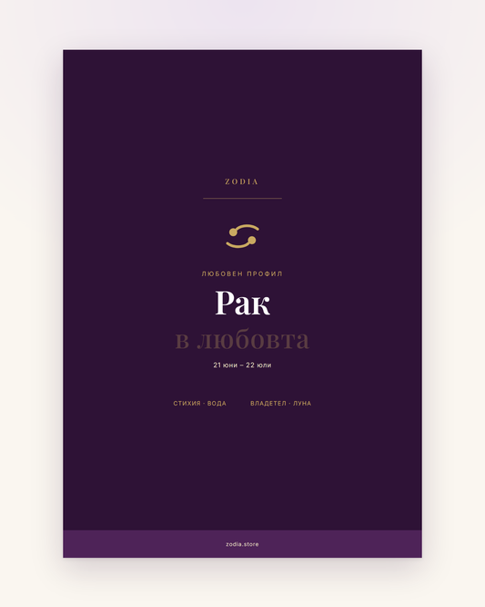 Корица на «Рак в любовта» – дигитален PDF профил от ZODIA