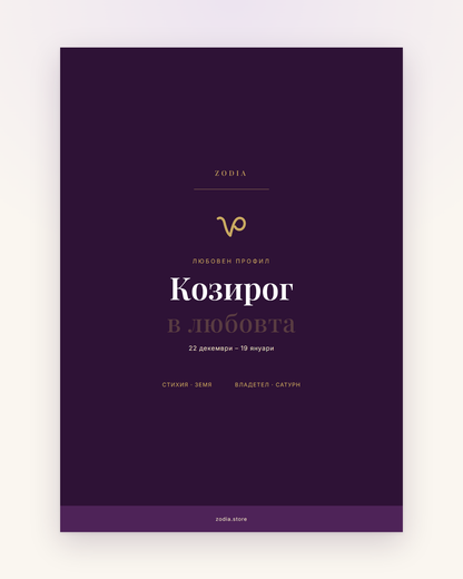 Корица на «Козирог в любовта» – дигитален PDF профил от ZODIA