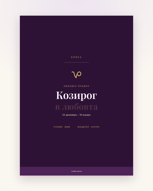 Корица на «Козирог в любовта» – дигитален PDF профил от ZODIA