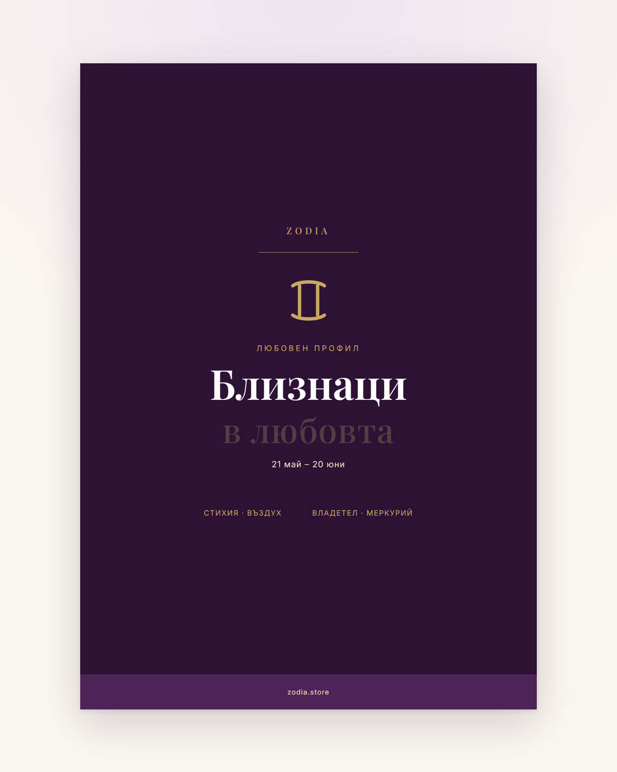 Корица на «Близнаци в любовта» – дигитален PDF профил от ZODIA