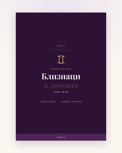 Корица на «Близнаци в любовта» – дигитален PDF профил от ZODIA
