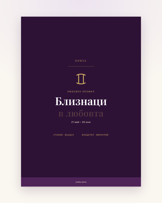 Корица на «Близнаци в любовта» – дигитален PDF профил от ZODIA