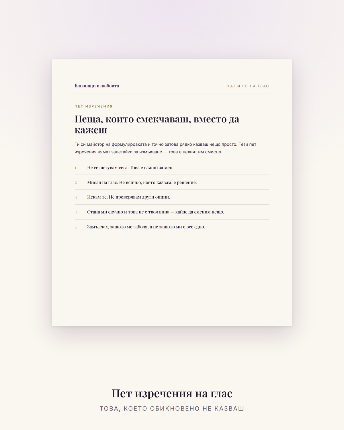 Пет изречения, които Близнаците рядко казват на глас