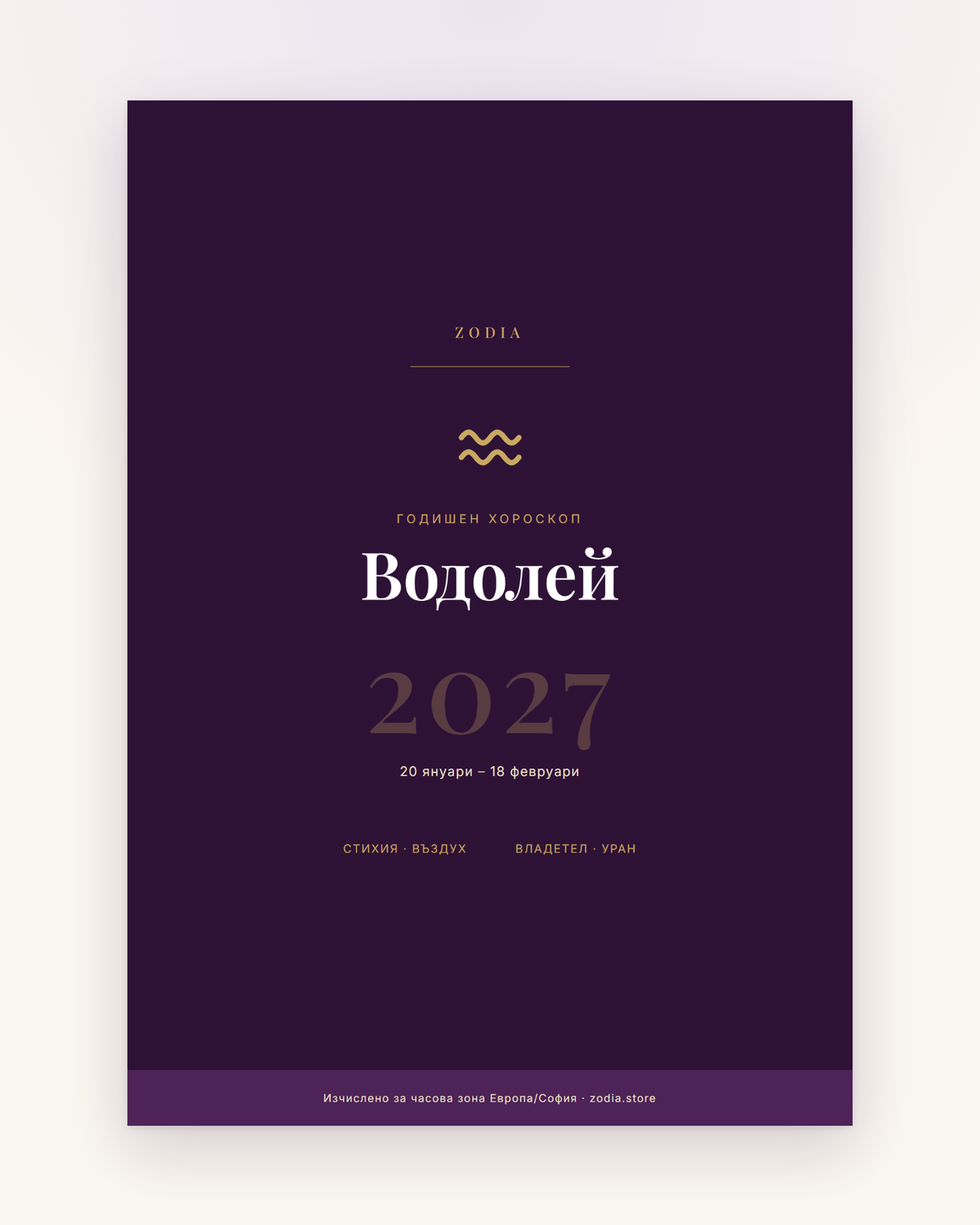 Корица на Годишен хороскоп 2027 за Водолей – дигитален PDF от ZODIA