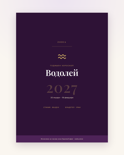 Корица на Годишен хороскоп 2027 за Водолей – дигитален PDF от ZODIA