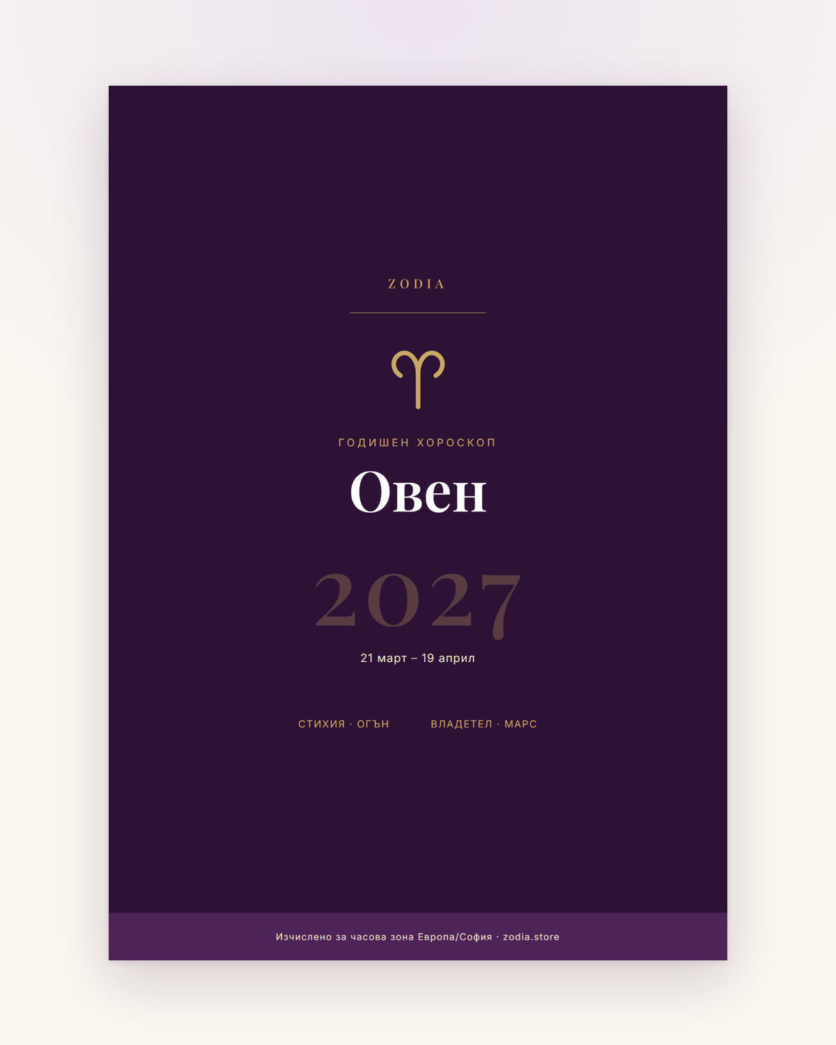 Корица на Годишен хороскоп 2027 за Овен – дигитален PDF от ZODIA