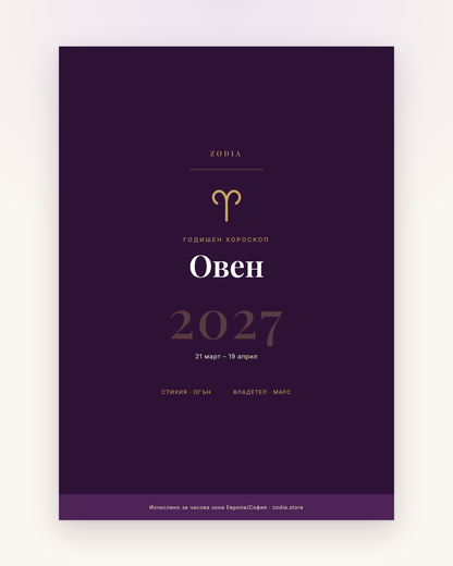 Корица на Годишен хороскоп 2027 за Овен – дигитален PDF от ZODIA