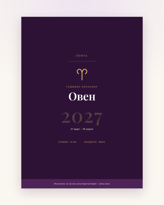 Корица на Годишен хороскоп 2027 за Овен – дигитален PDF от ZODIA