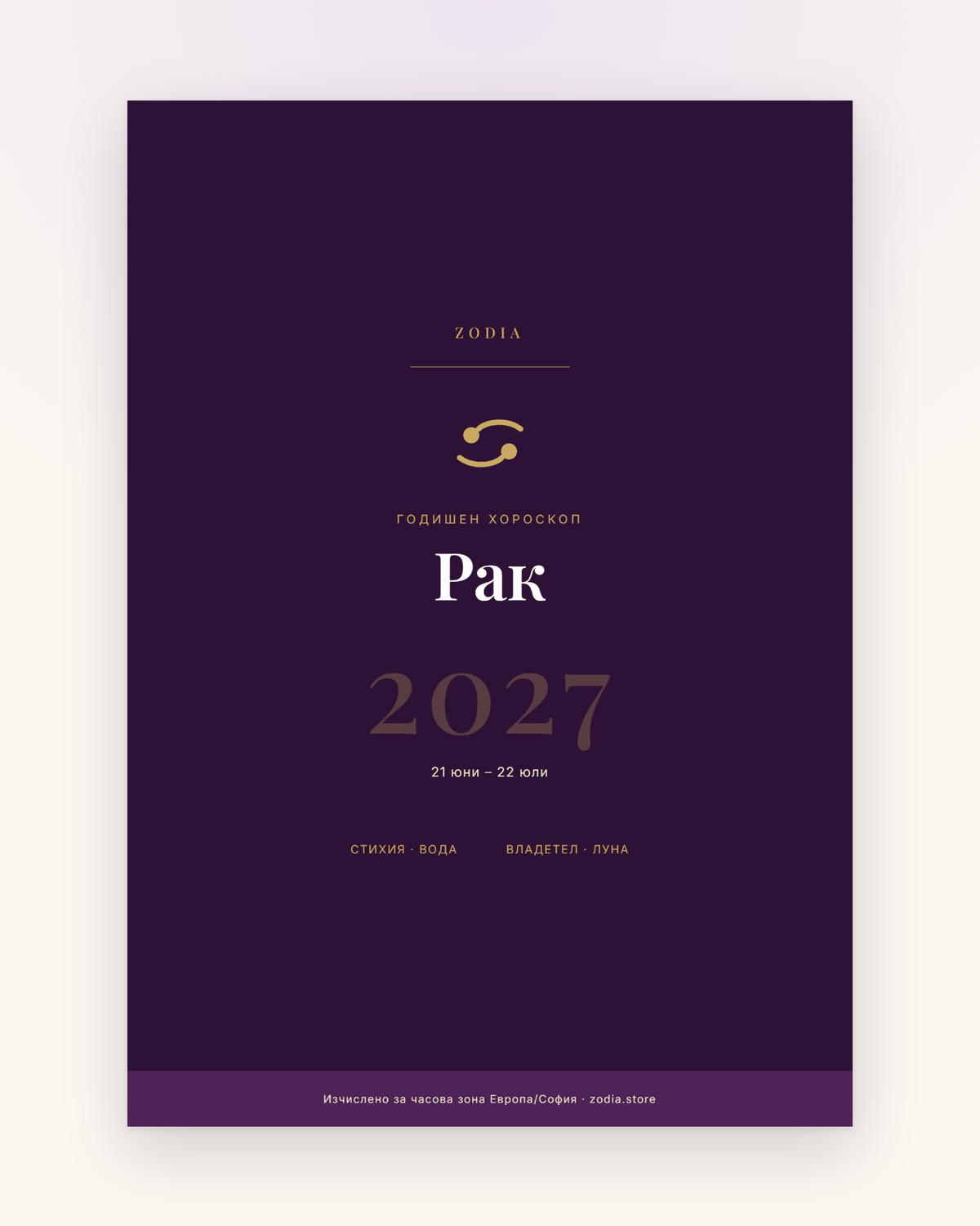 Корица на Годишен хороскоп 2027 за Рак – дигитален PDF от ZODIA