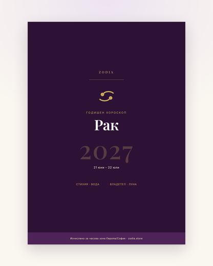 Корица на Годишен хороскоп 2027 за Рак – дигитален PDF от ZODIA