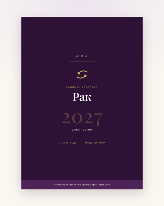 Корица на Годишен хороскоп 2027 за Рак – дигитален PDF от ZODIA