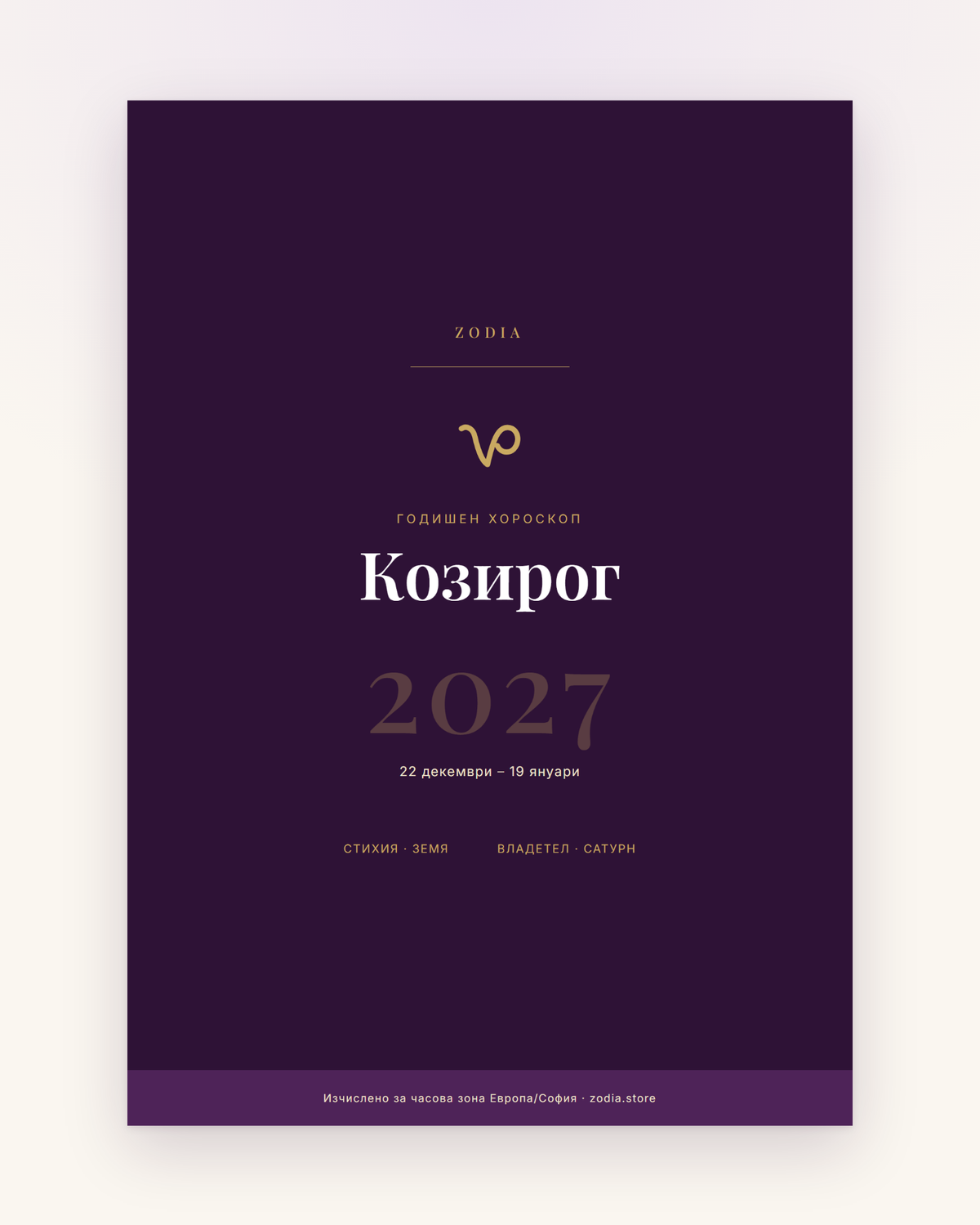 Корица на Годишен хороскоп 2027 за Козирог – дигитален PDF от ZODIA