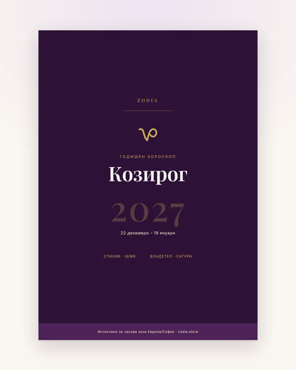 Корица на Годишен хороскоп 2027 за Козирог – дигитален PDF от ZODIA