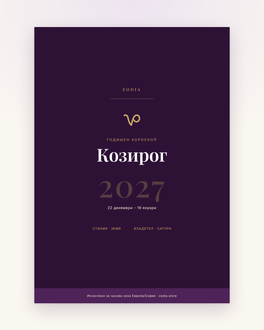 Корица на Годишен хороскоп 2027 за Козирог – дигитален PDF от ZODIA