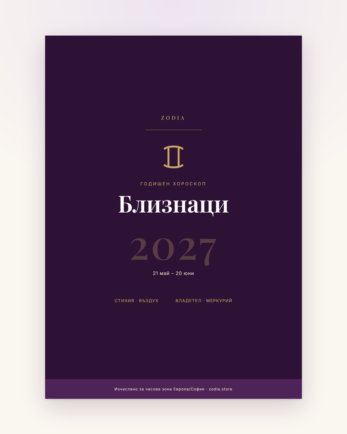 Корица на Годишен хороскоп 2027 за Близнаци – дигитален PDF от ZODIA