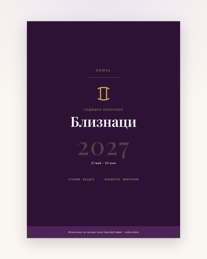 Корица на Годишен хороскоп 2027 за Близнаци – дигитален PDF от ZODIA