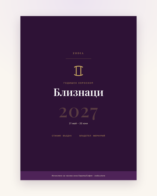 Корица на Годишен хороскоп 2027 за Близнаци – дигитален PDF от ZODIA