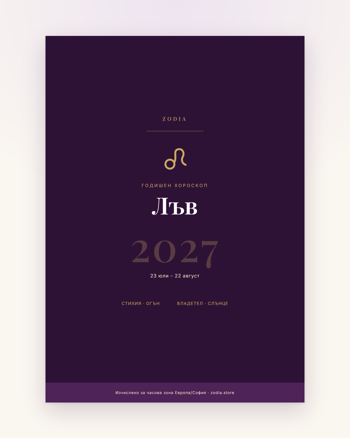 Корица на Годишен хороскоп 2027 за Лъв – дигитален PDF от ZODIA