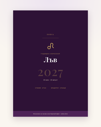 Корица на Годишен хороскоп 2027 за Лъв – дигитален PDF от ZODIA