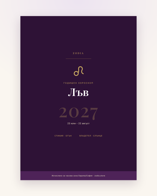 Корица на Годишен хороскоп 2027 за Лъв – дигитален PDF от ZODIA
